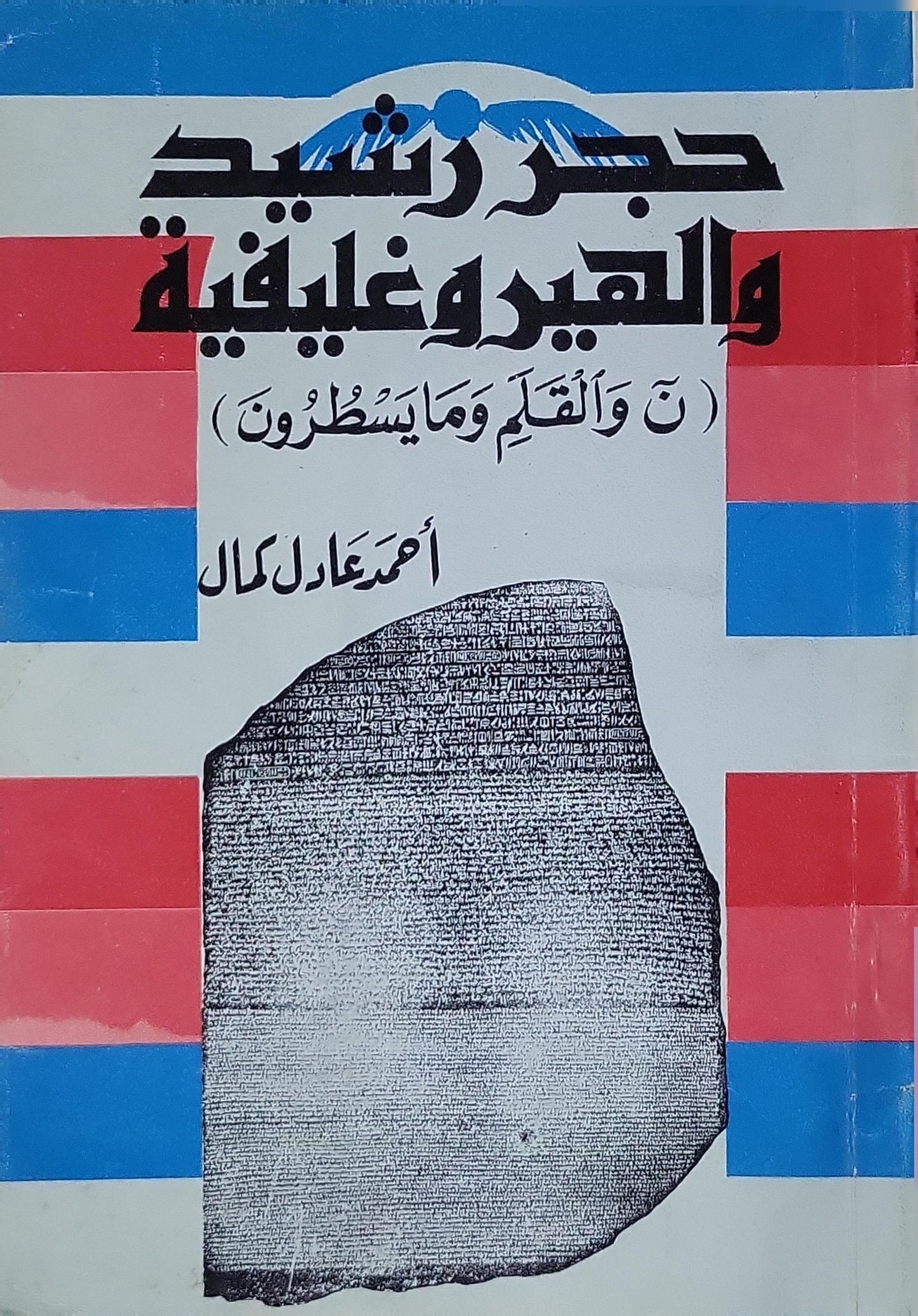حجر رشيد والهيروغليفية - أحمد عادل كمال
