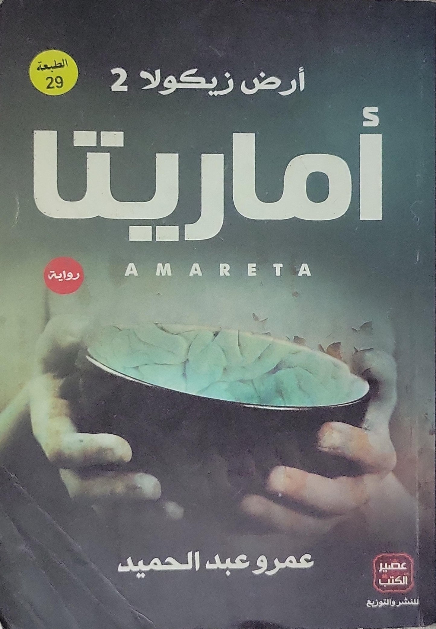 أماريتا: أرض زيكولا 2 (2016): رواية - الطبعة 29 - عمرو عبد الحميد