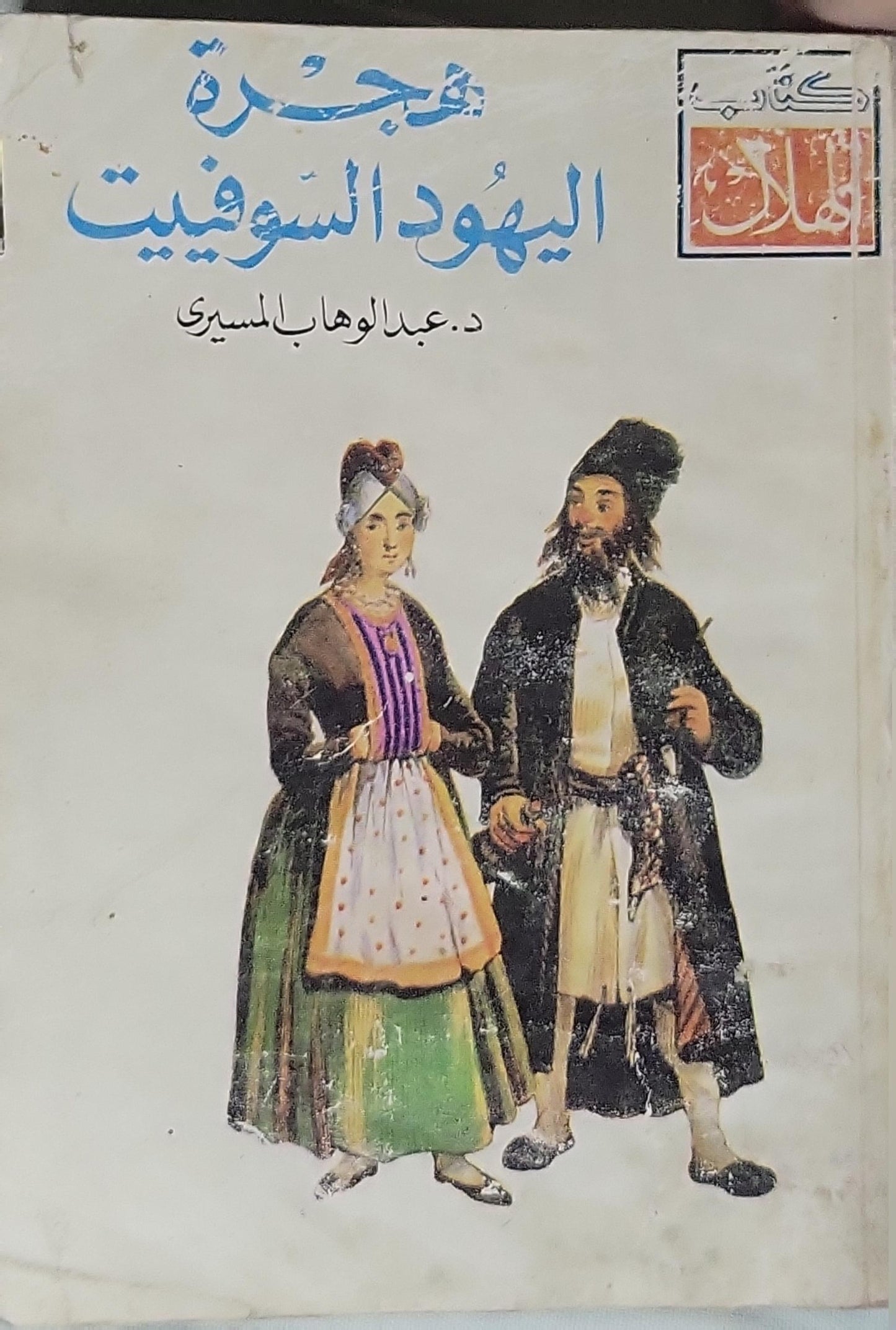 هجرة اليهود السوفييت (1989) - د. عبد الوهاب المسيري