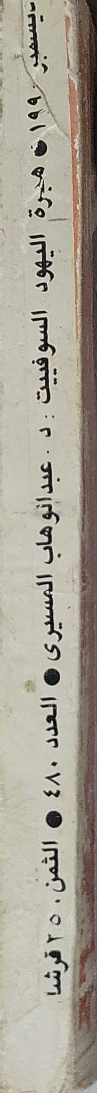 هجرة اليهود السوفييت (1989) - د. عبد الوهاب المسيري