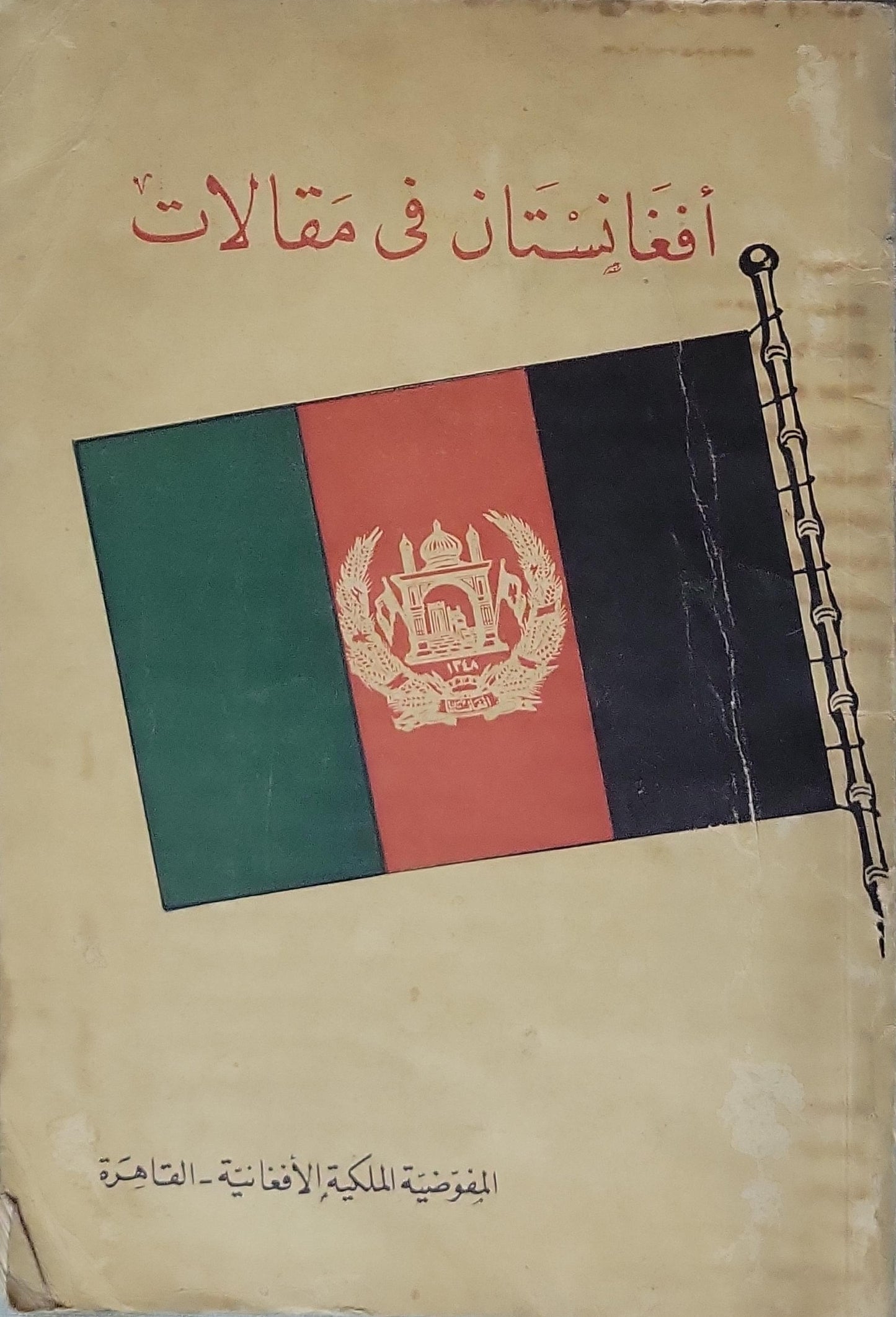 أفغانستان في مقالات