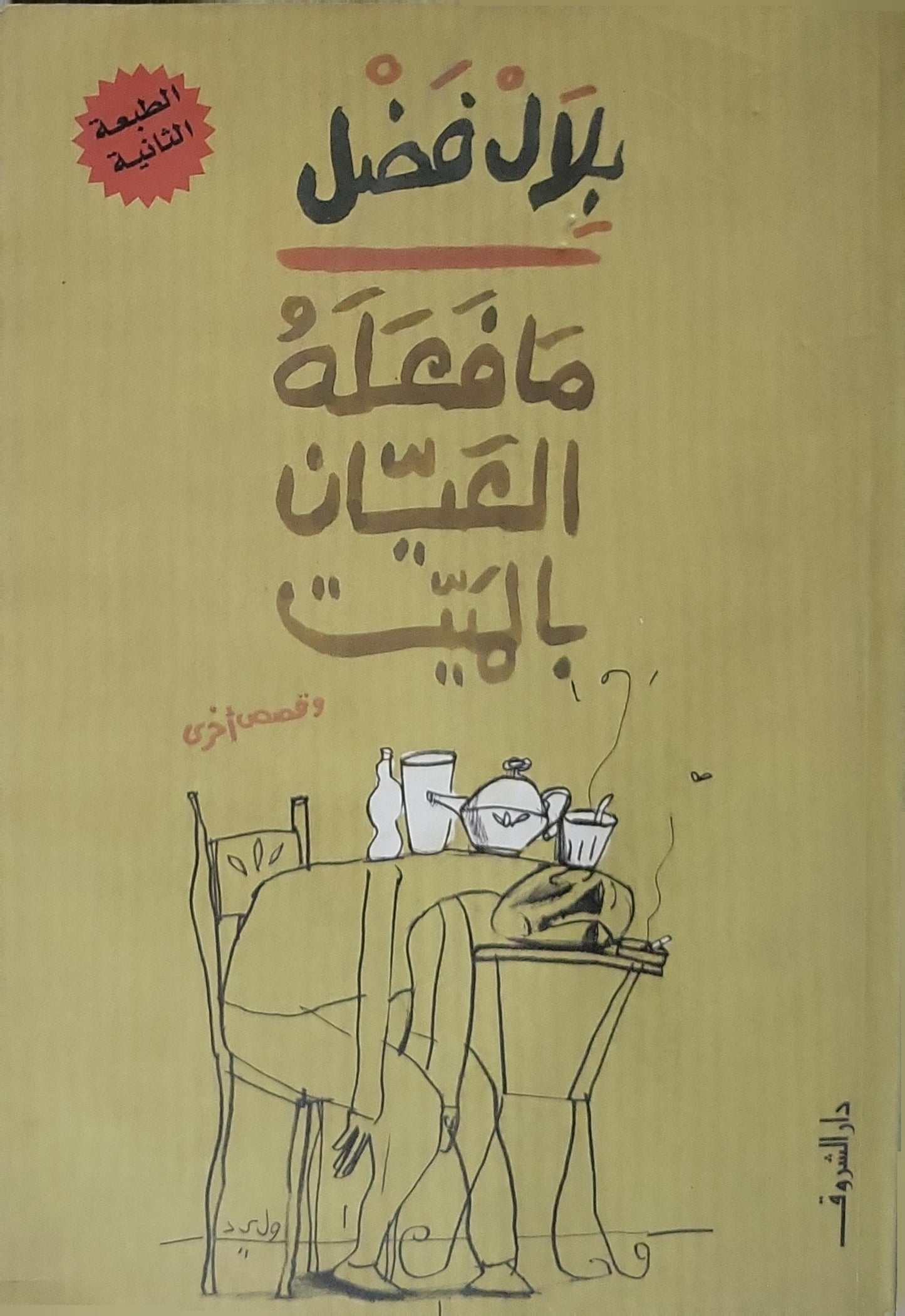 ما فعله العيان بالبيت (سنة النشر غير مثبتة): وقصص أخرى — الطبعة الثانية - بلال فضل