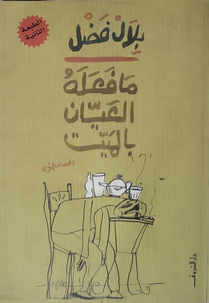 ما فعله العيان بالبيت (سنة النشر غير مثبتة): وقصص أخرى — الطبعة الثانية - بلال فضل