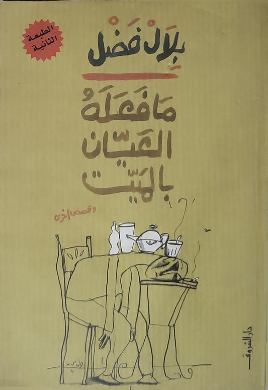 ما فعله العيان بالبيت (سنة النشر غير مثبتة): وقصص أخرى — الطبعة الثانية - بلال فضل