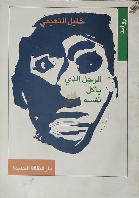 الرجل الذي يأكل نفسه (1988) - خليل النعيمي