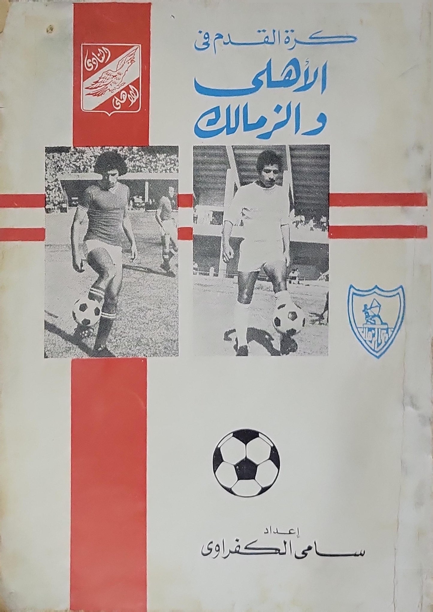 - سامي الكفراوي كرة القدم فى الاهلى والزمالك