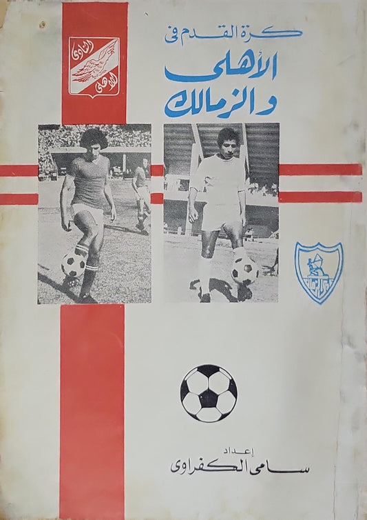 - سامي الكفراوي كرة القدم فى الاهلى والزمالك