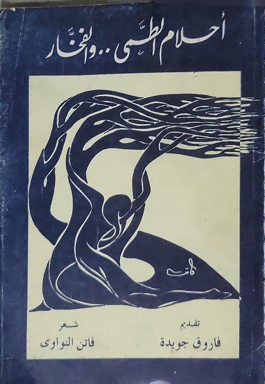 - فاتن النواوي احلام الطمى والفخار