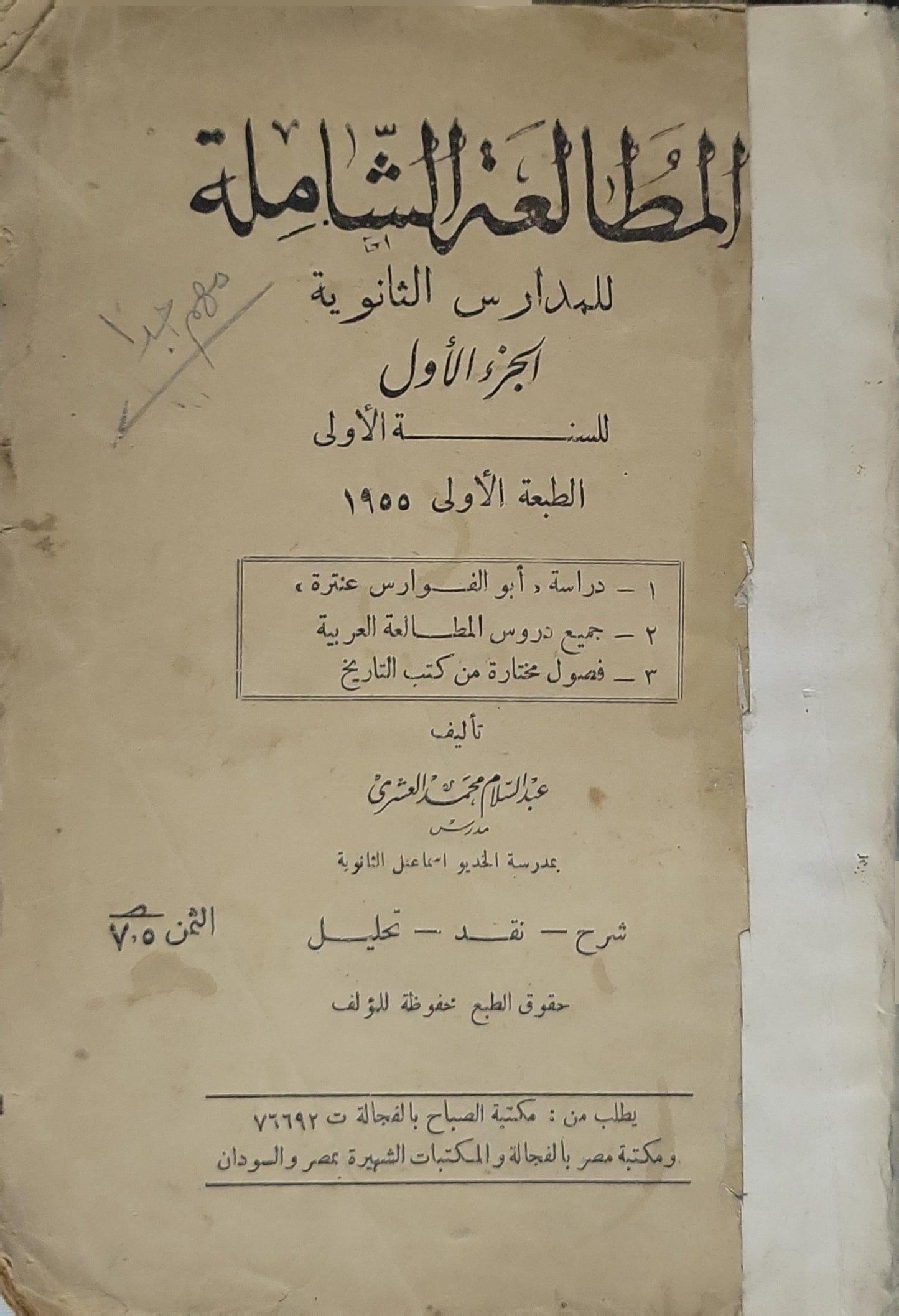 المطالعة الشاملة (1955): للمدارس الثانوية — الجزء الأول للسنة الأولى — الطبعة الأولى - عبد السلام محمد العشري