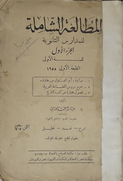المطالعة الشاملة (1955): للمدارس الثانوية — الجزء الأول للسنة الأولى — الطبعة الأولى - عبد السلام محمد العشري