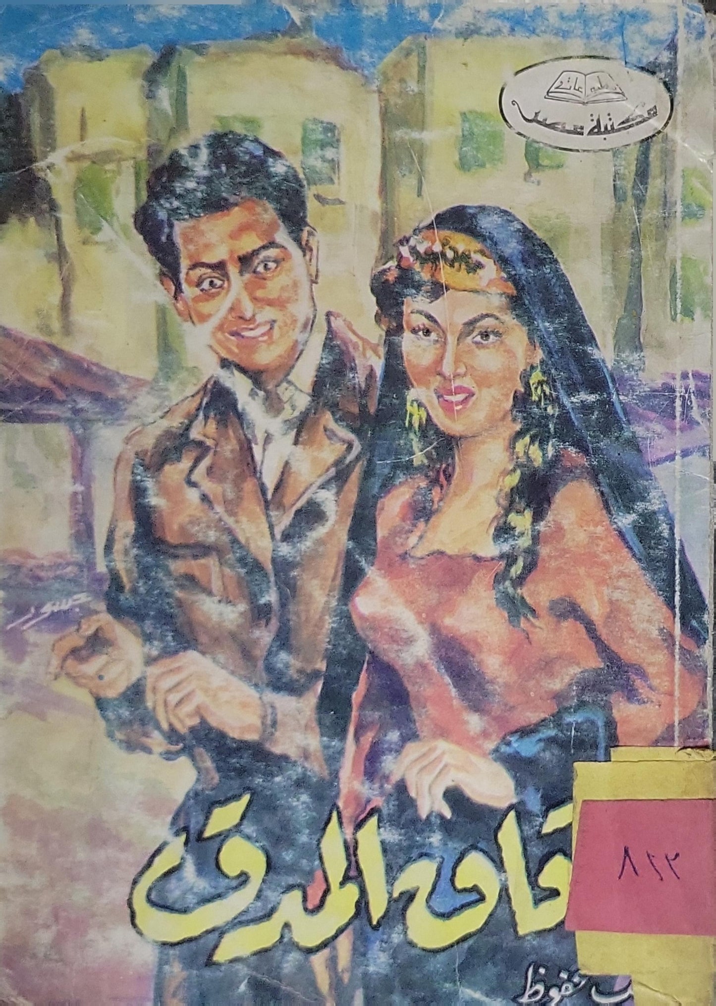 زقاق المدق - نجيب محفوظ