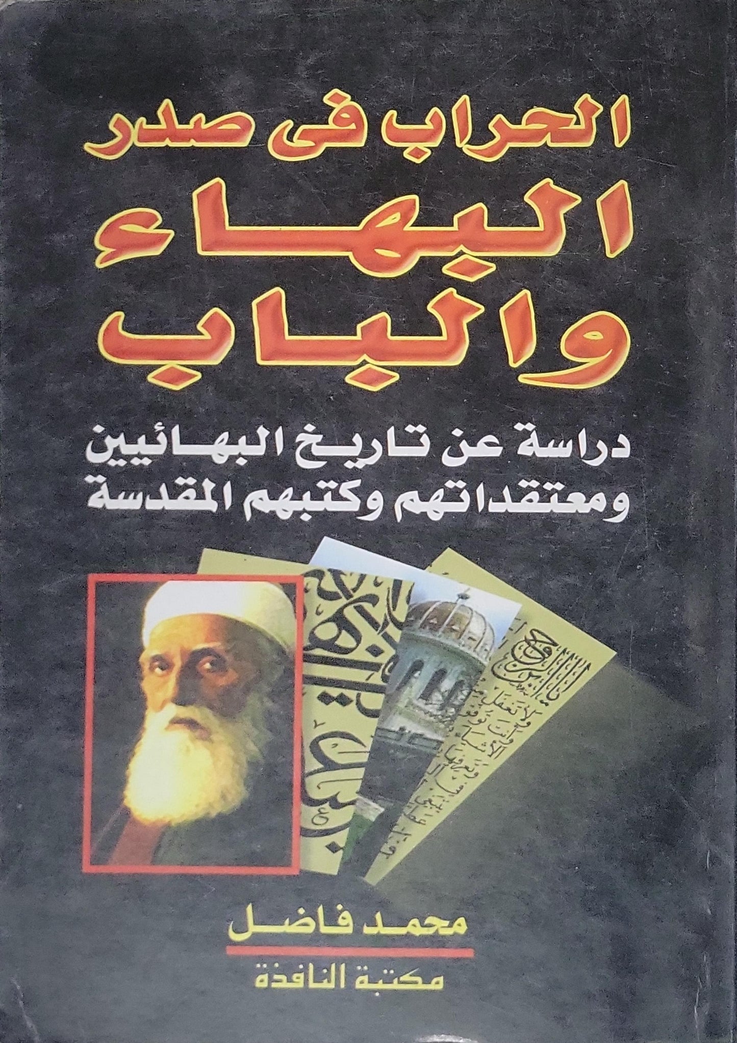 الحراب في صدر البهاء والباب: دراسة عن تاريخ البهائيين ومعتقداتهم وكتبهم المقدسة - محمد فاضل
