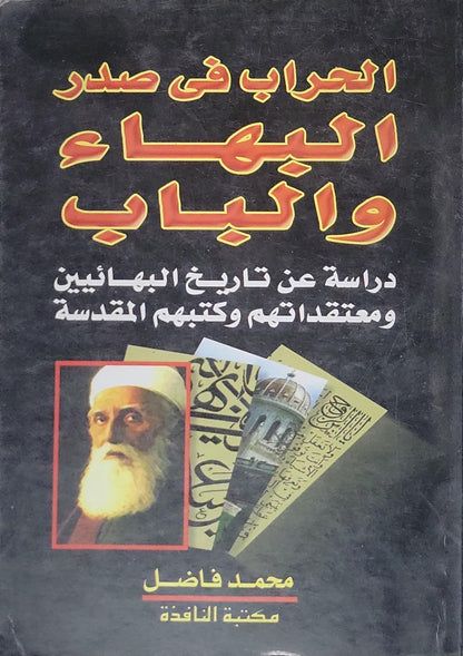 الحراب في صدر البهاء والباب: دراسة عن تاريخ البهائيين ومعتقداتهم وكتبهم المقدسة - محمد فاضل