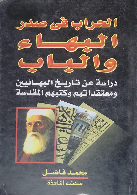الحراب في صدر البهاء والباب: دراسة عن تاريخ البهائيين ومعتقداتهم وكتبهم المقدسة - محمد فاضل