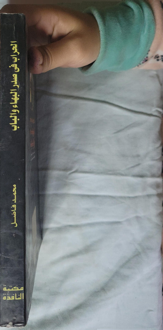 الحراب في صدر البهاء والباب: دراسة عن تاريخ البهائيين ومعتقداتهم وكتبهم المقدسة - محمد فاضل