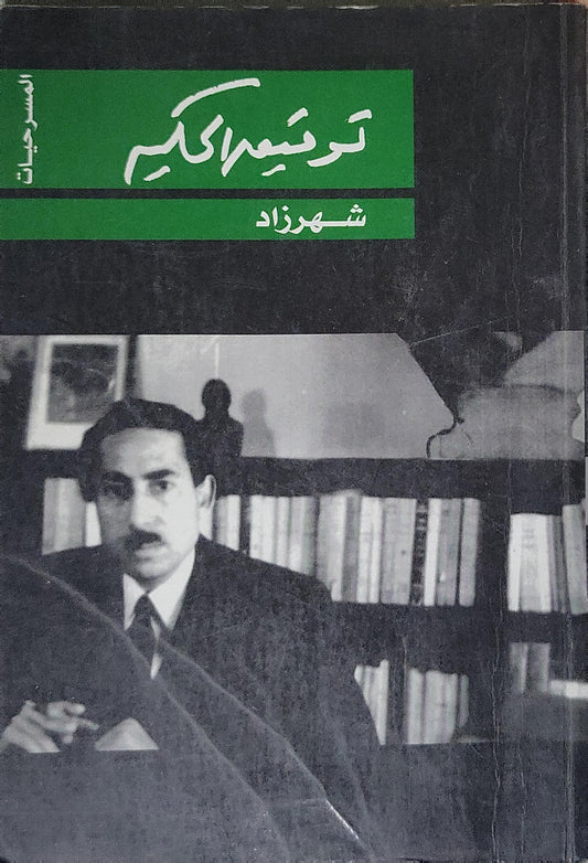 ', - توفيق الحكيم شهرزاد