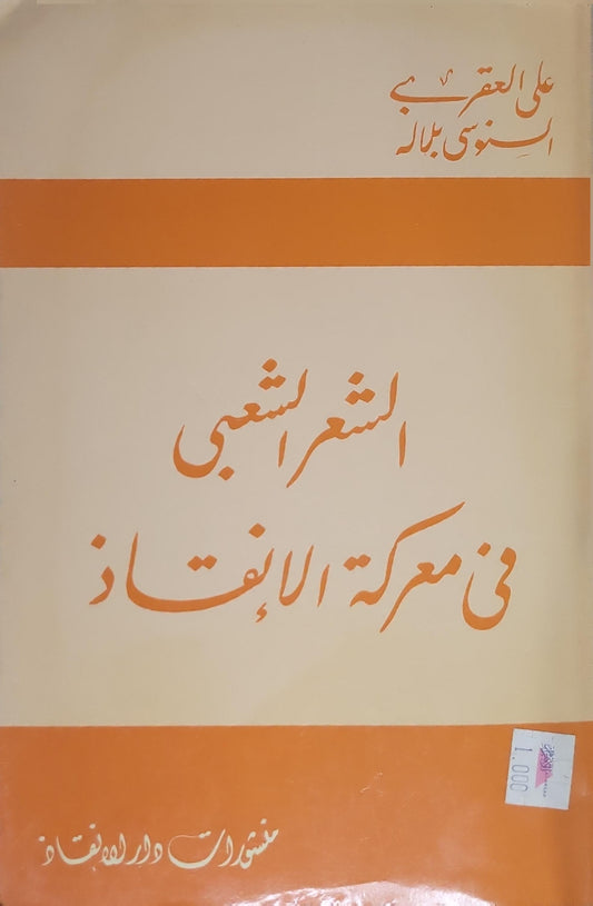 الشعر الشعبي في معركة الإنقاذ - علي العقربي - السنوسي بلالة