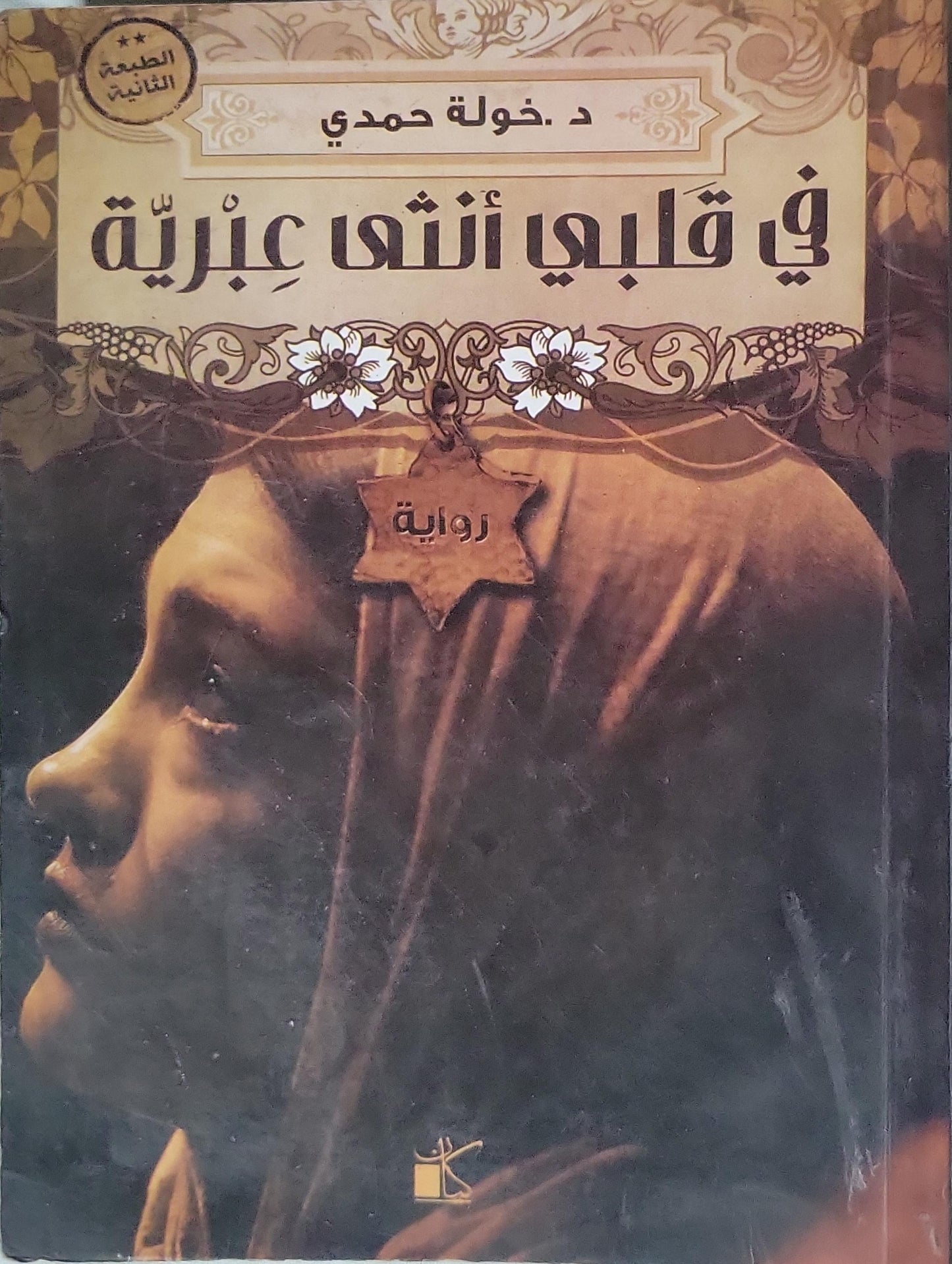 في قلبي أنثى عبرية (2012): رواية — الطبعة الثانية - خولة حمدي