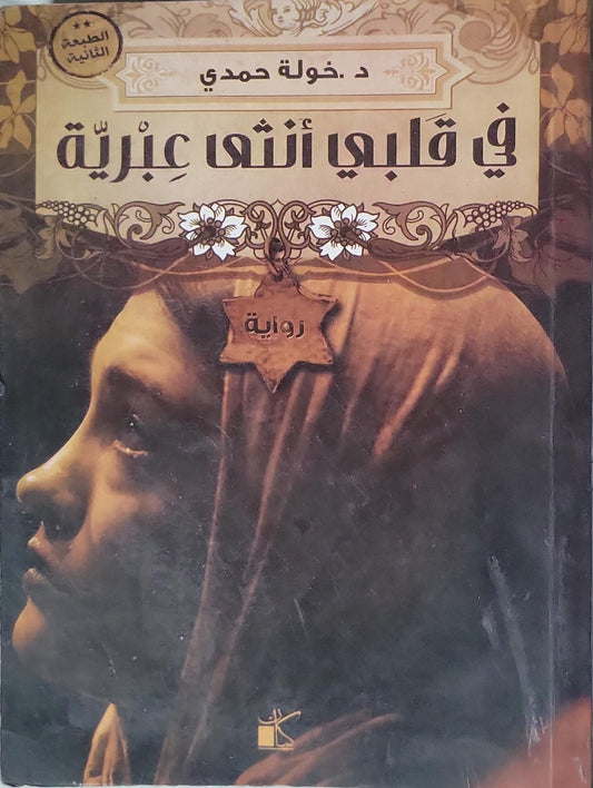 في قلبي أنثى عبرية (2012): رواية — الطبعة الثانية - خولة حمدي