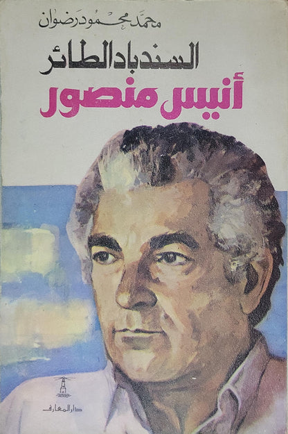 السندباد الطائر - أنيس منصور