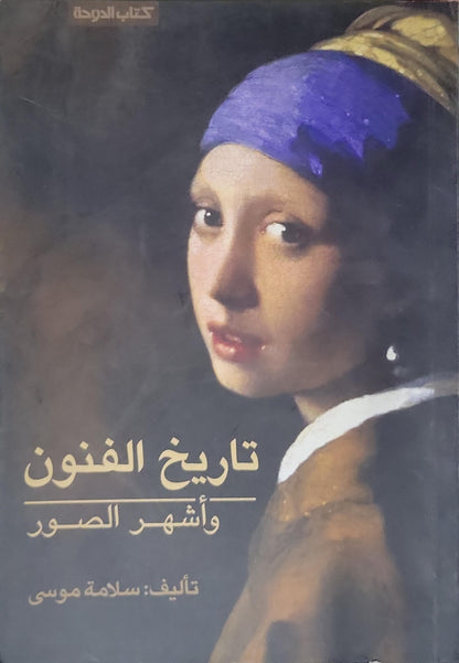 تاريخ الفنون وأشهر الصور (2015): سلسلة كتاب الدوحة — طبعة مايو 2015 - سلامة موسى