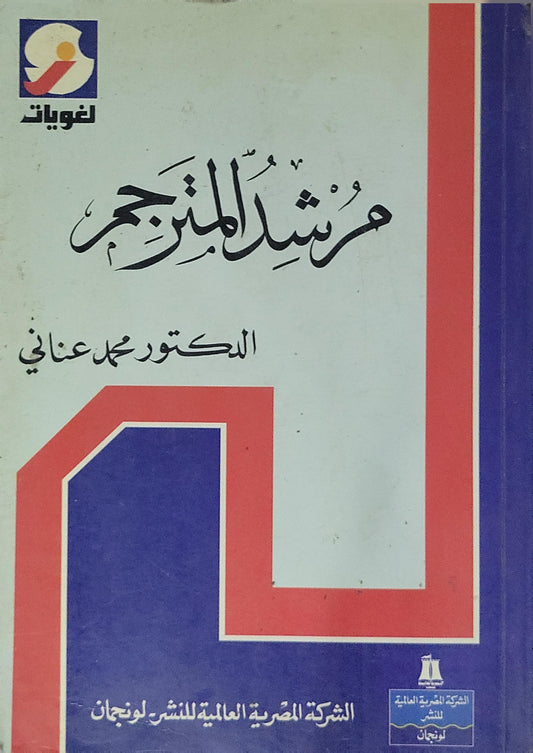 مرشد المترجم - الدكتور محمد عناني