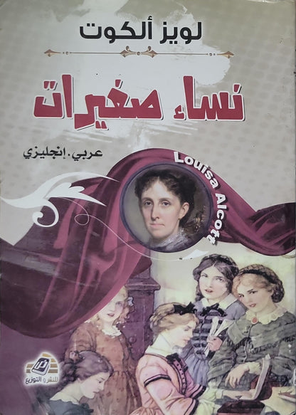 نساء صغيرات (Little Women): عربي - إنجليزي - Louisa May Alcott