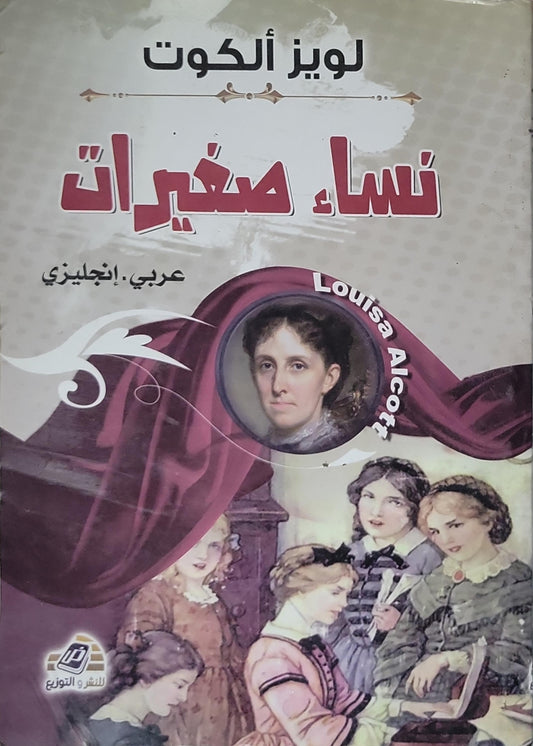 نساء صغيرات (Little Women): عربي - إنجليزي - Louisa May Alcott