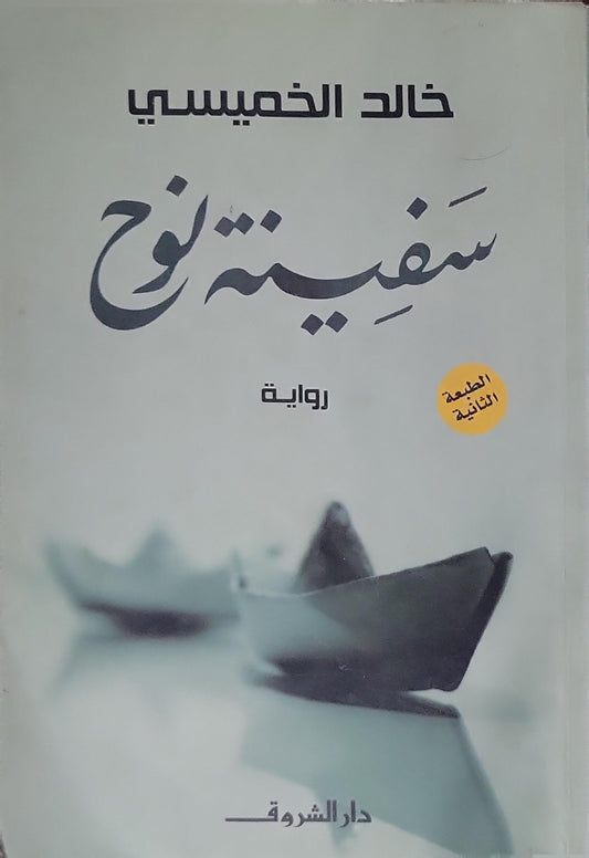 سفينة نوح: رواية - الطبعة الثانية - خالد الخميسي