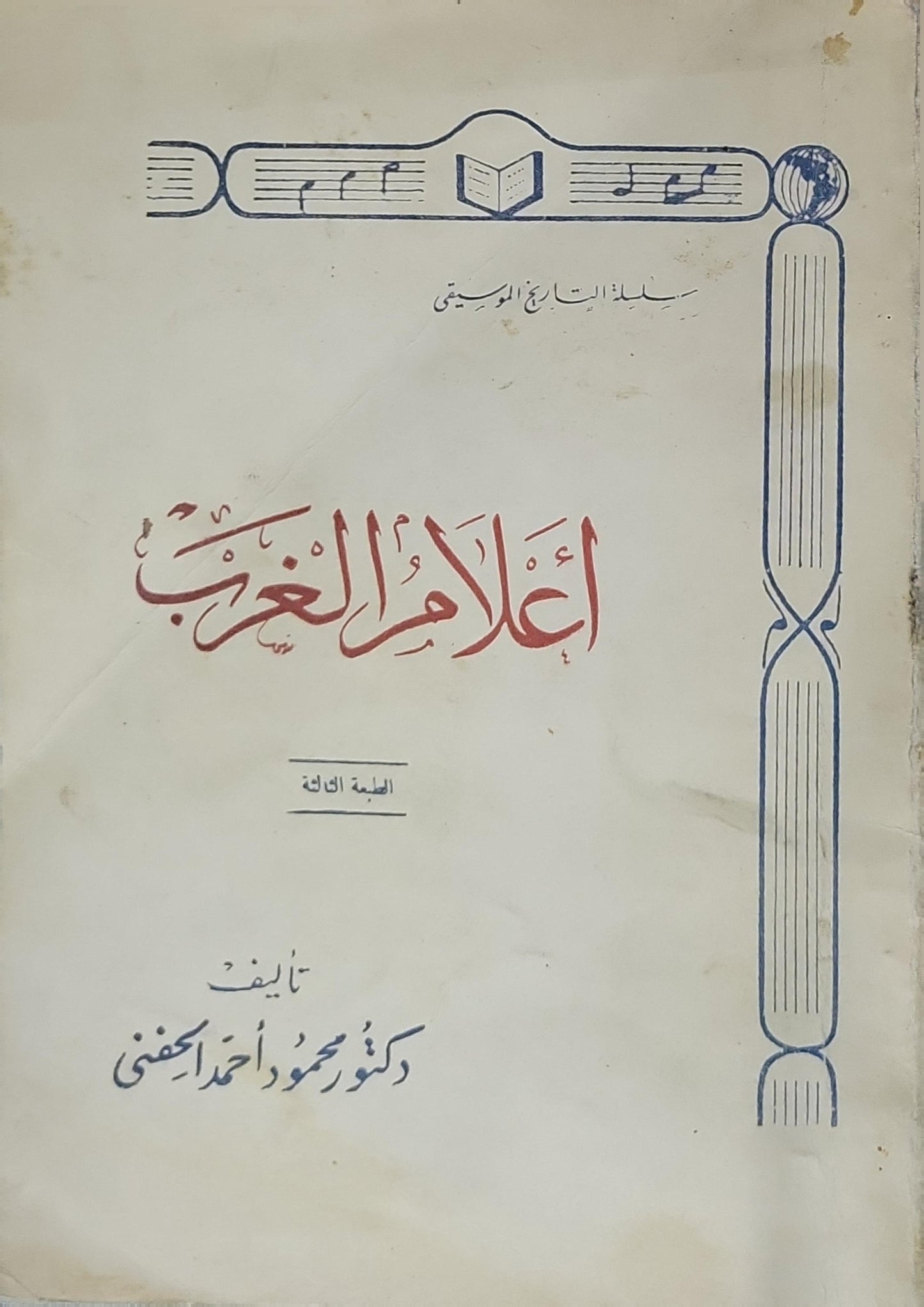 أعلام الغرب: الطبعة الأولى - دكتور محمود أحمد الحفني