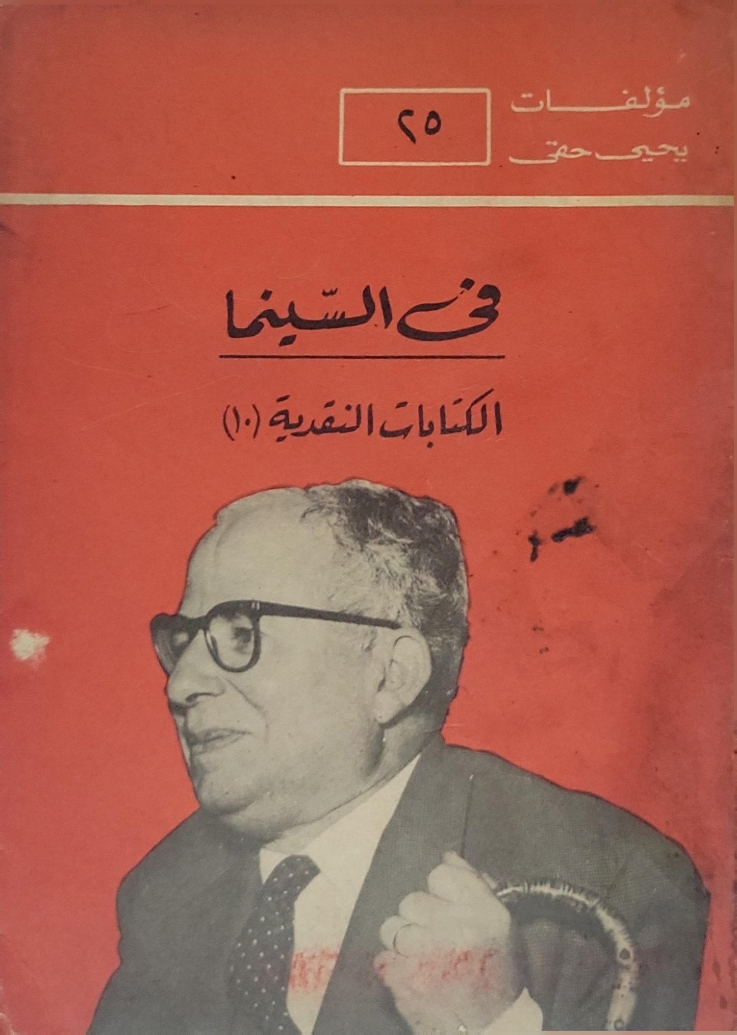 فن السينما: الكتابات النقدية (1) - يحيى حقي