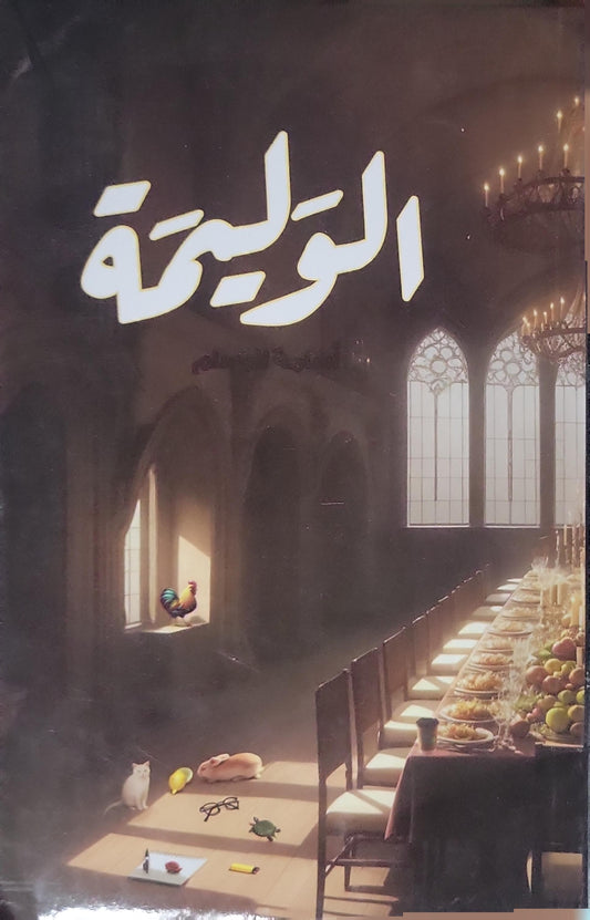 الوليمة (2024) - أسامة المسلم