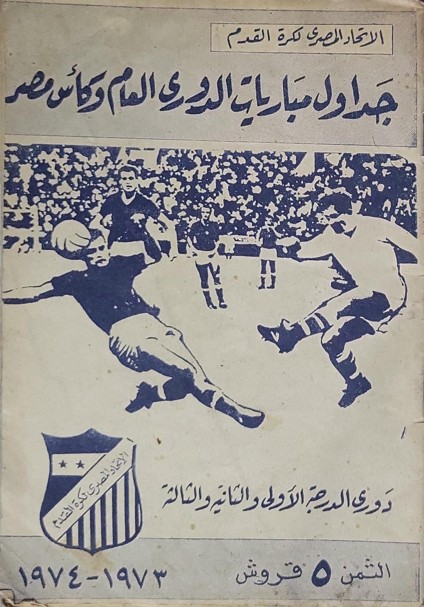 جداول مباريات الدوري العام وكأس مصر (1973-1974)