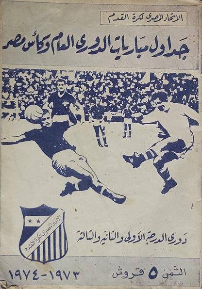 جداول مباريات الدوري العام وكأس مصر (1973-1974)