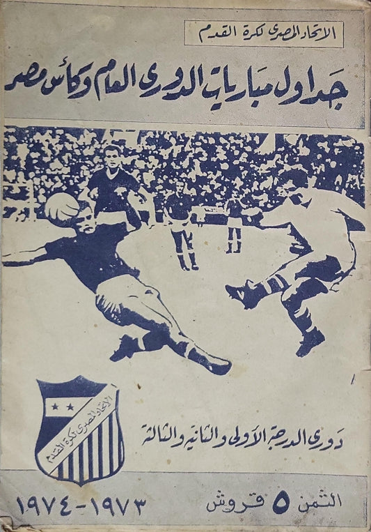 جداول مباريات الدوري العام وكأس مصر (1973-1974)