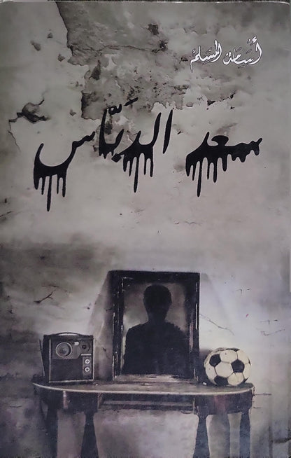 سارق الذكريات - أسامة المسلم