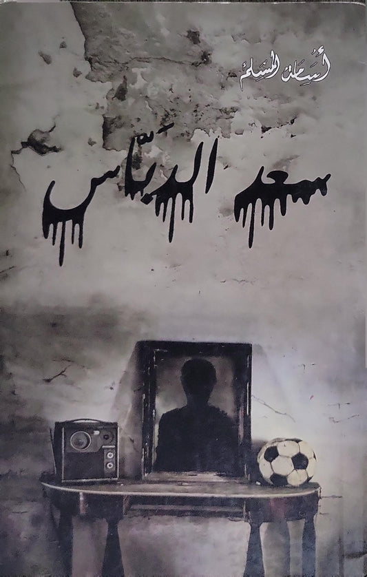 سارق الذكريات - أسامة المسلم