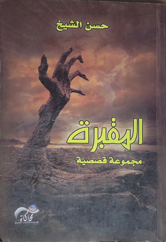 المقبرة: مجموعة قصصية - حسن الشيخ