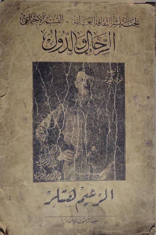 الزعيم هتلر - الرجال والدول