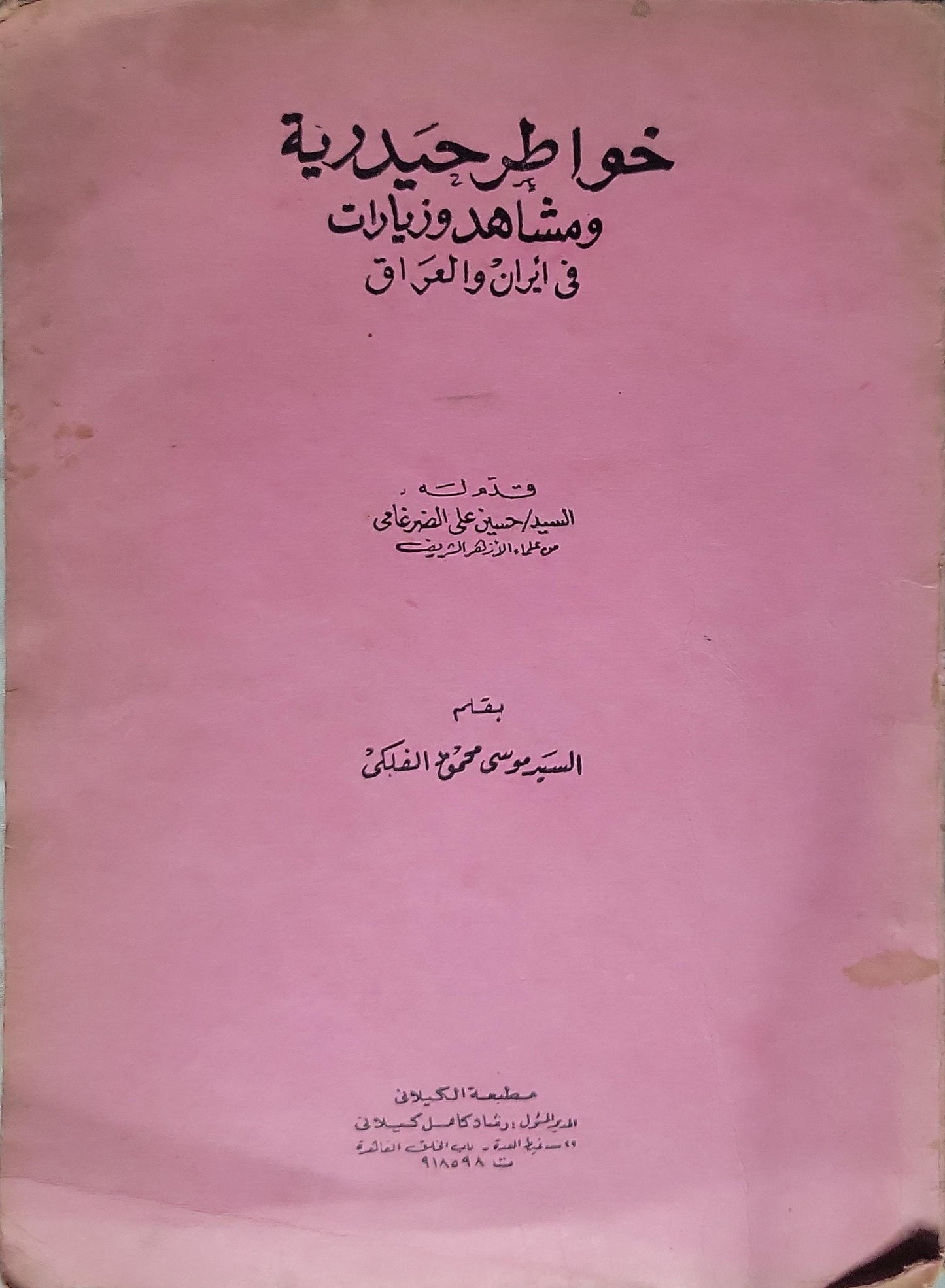 خواطر حيدرية ومشاهد وزيارات في إيران والعراق