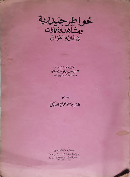 خواطر حيدرية ومشاهد وزيارات في إيران والعراق