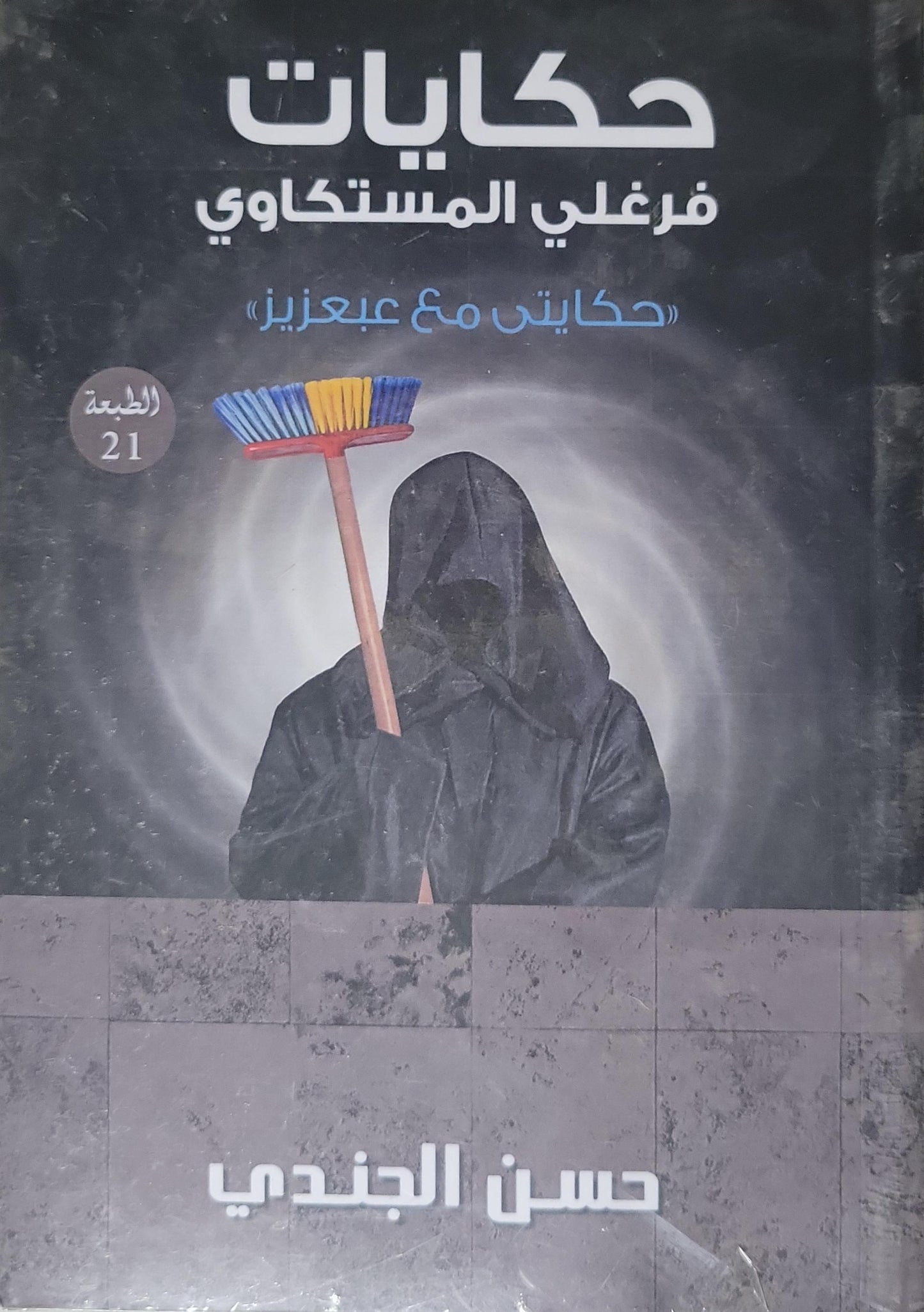 حكايات فرغلي المستكاوي: حكايتي مع عزيز — الطبعة 21 - حسن الجندي