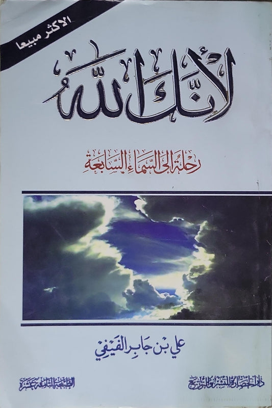 لأنك الله (2016): رحلة إلى السماء السابعة - علي بن جابر الفيفي