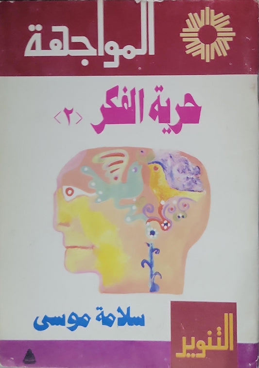 - سلامة موسى - المواجهة حرية الفكر
