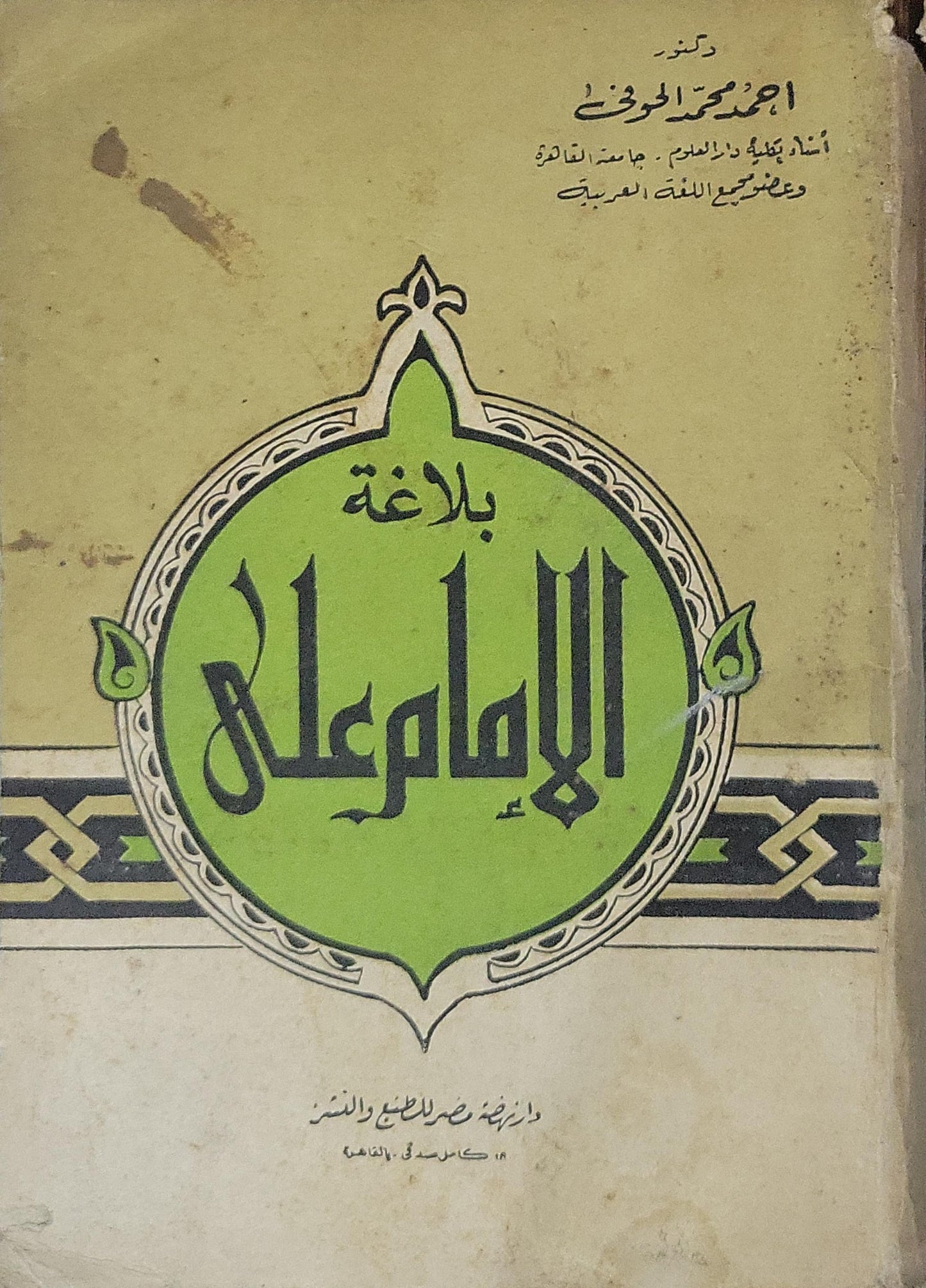 الامام على - أحمد محمد الحوفي