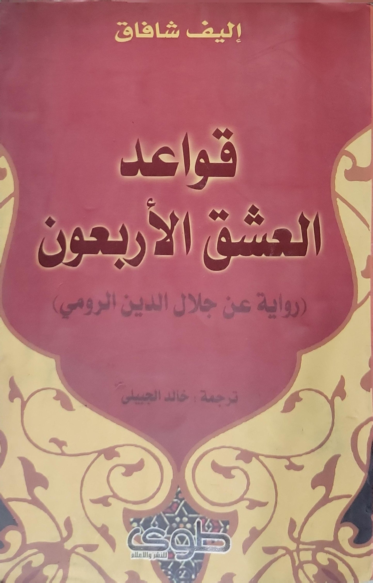 قواعد العشق الأربعون: رواية عن جلال الدين الرومي - إليف شافاق - خالد الجبيلي