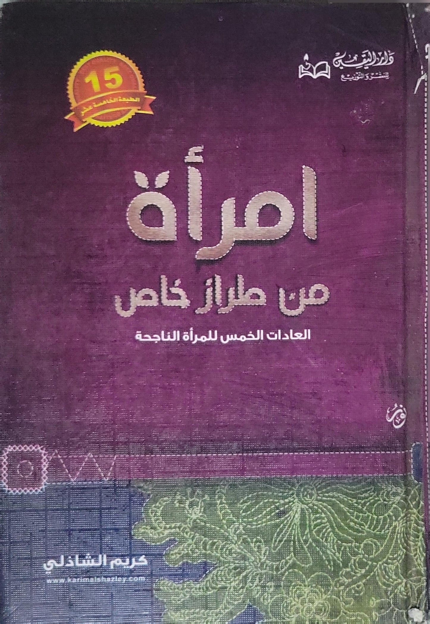 امرأة من طراز خاص: العادات الخمس للمرأة الناجحة — الطبعة الخامسة عشر - كريم الشاذلي