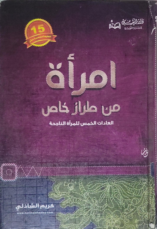 امرأة من طراز خاص: العادات الخمس للمرأة الناجحة — الطبعة الخامسة عشر - كريم الشاذلي