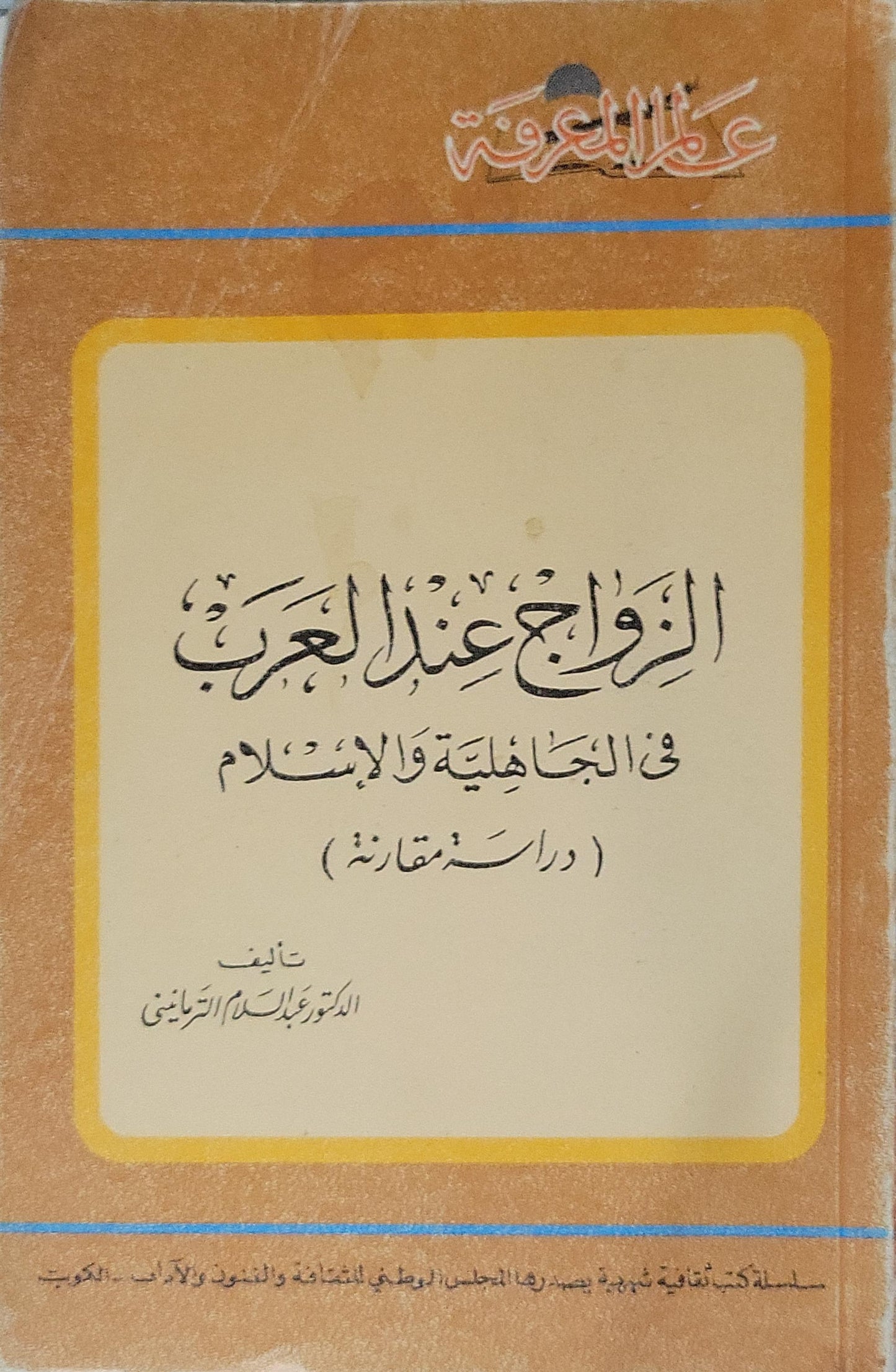 الزواج عند العرب في الجاهلية والإسلام (دراسة مقارنة) — 1978: سلسلة عالم المعرفة، العدد 8 - عبد السلام الترمانيني