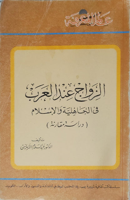 الزواج عند العرب في الجاهلية والإسلام (دراسة مقارنة) — 1978: سلسلة عالم المعرفة، العدد 8 - عبد السلام الترمانيني